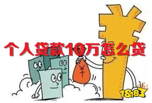 个人贷款10万怎么贷