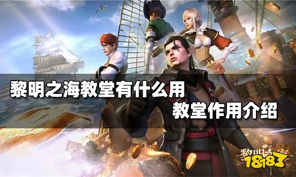 黎明之海的教堂有什么用 黎明之海的教堂作用介绍