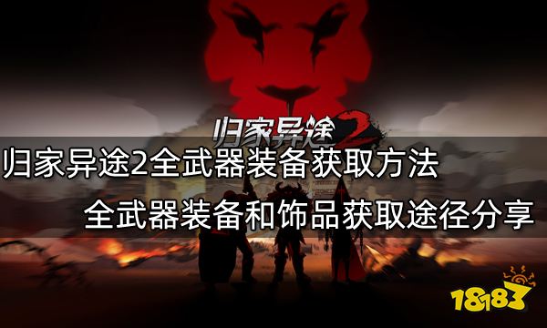 归家异途2全武器装备获取方法 全武器装备和饰品获取途径分享