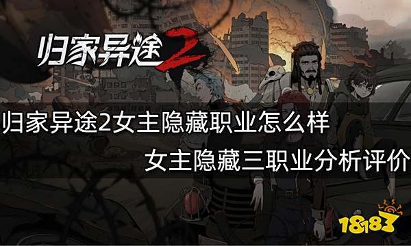 归家异途2女主隐藏职业怎么样 女主隐藏三职业分析评价
