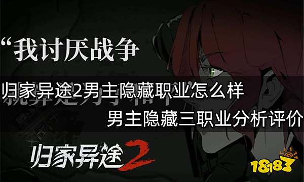 归家异途2男主隐藏职业怎么样 男主隐藏三职业分析评价