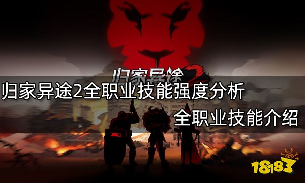 归家异途2全职业技能强度分析 全职业技能介绍