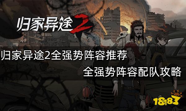 归家异途2全强势阵容推荐 全强势阵容配队攻略