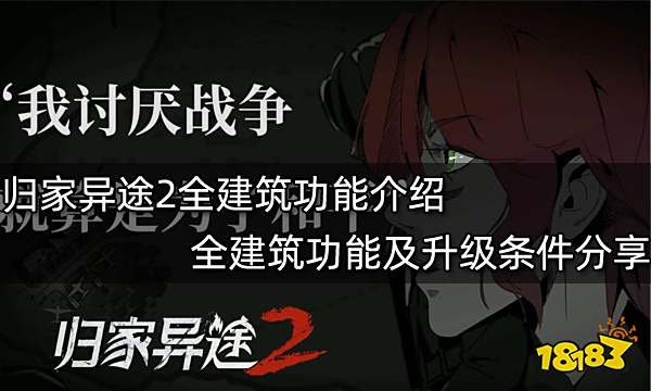 归家异途2全建筑功能介绍 全建筑功能及升级条件分享