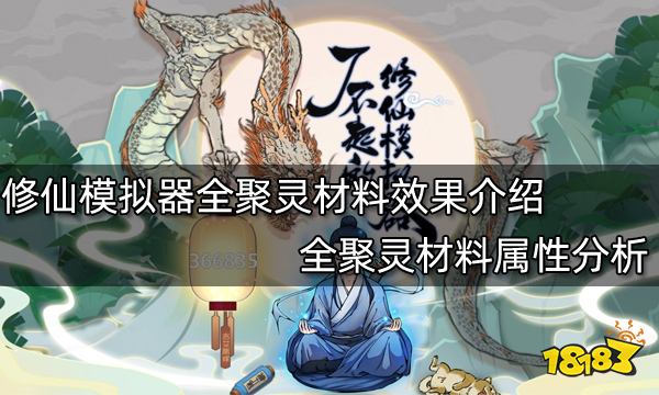 了不起的修仙模拟器全聚灵材料效果介绍 全聚灵材料属性分析