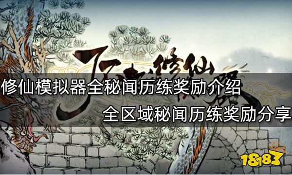 了不起的修仙模拟器全秘闻历练奖励介绍 全区域秘闻历练奖励分享
