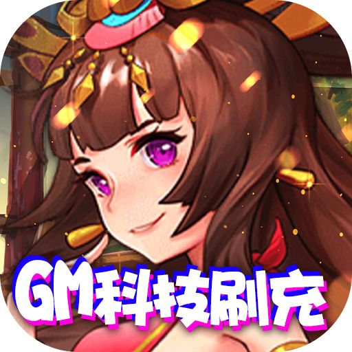 热血三国无双GM科技刷充游戏