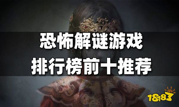 恐怖解谜游戏排行榜前十推荐 恐怖解谜游戏前十有哪些