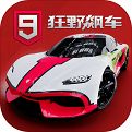 狂野飙车9安卓版