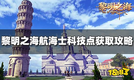 黎明之海航海士科技点怎么获得 科技点获取攻略