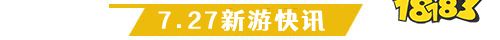 7.27游戏快报|两款传奇手游来袭