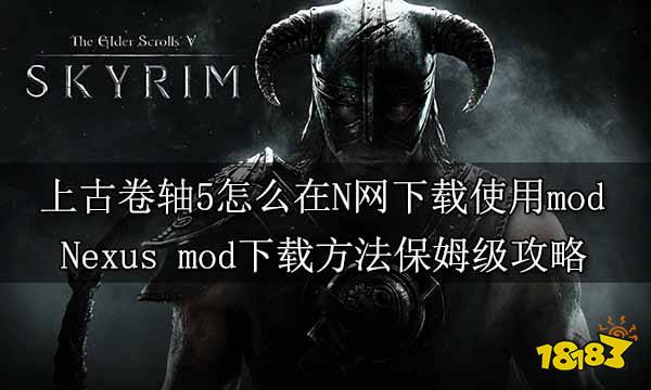 上古卷轴5怎么在N网下载使用mod Nexus mod下载方法保姆级攻略