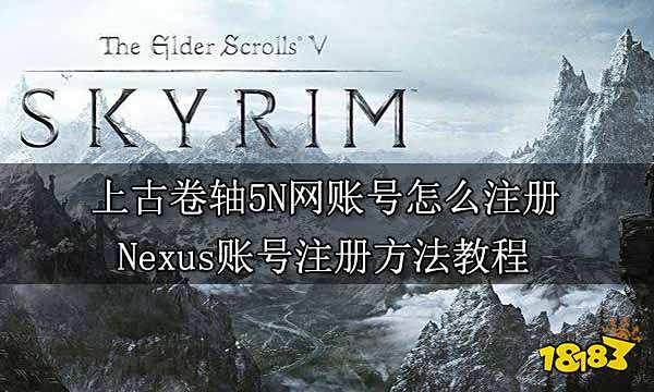 上古卷轴5N网账号怎么注册 Nexus账号注册方法教程