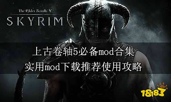 上古卷轴5必备mod合集 实用mod下载推荐使用攻略
