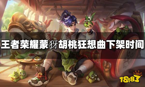 王者荣耀蒙犽胡桃狂想曲什么时候下架 下架时间介绍