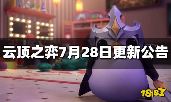 云顶之弈7月28日更新公告 12.14版本更新来袭