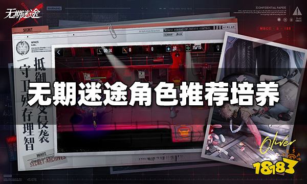 无期迷途角色选哪个最强 角色培养推荐