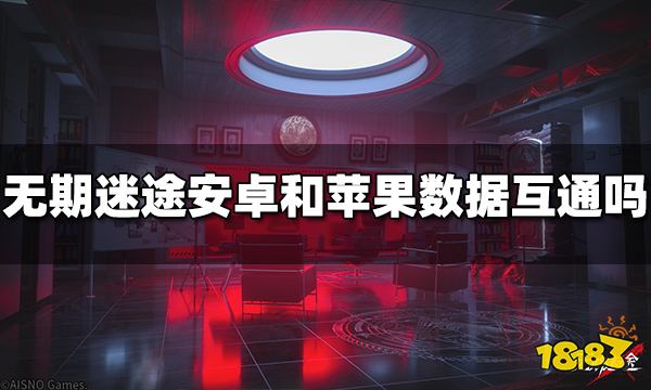 无期迷途安卓和苹果数据互通吗 数据互通规则介绍