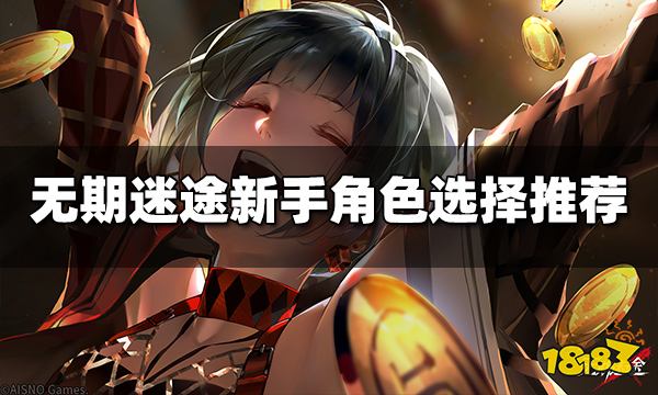 无期迷途新手玩什么角色好 新手角色选择推荐