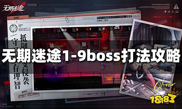 无期迷途1-9boss怎么打 1-9boss打法攻略分享