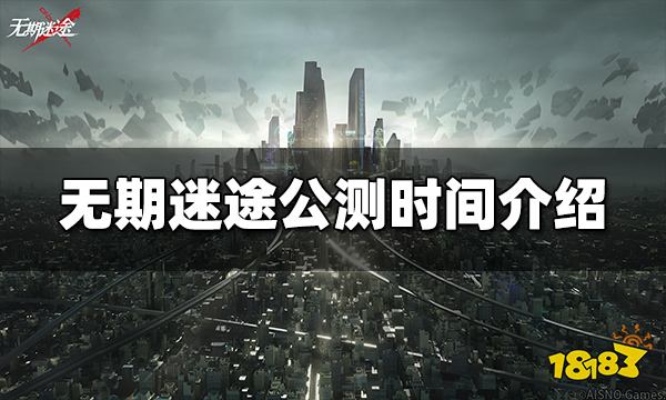 无期迷途什么时候公测 公测时间介绍