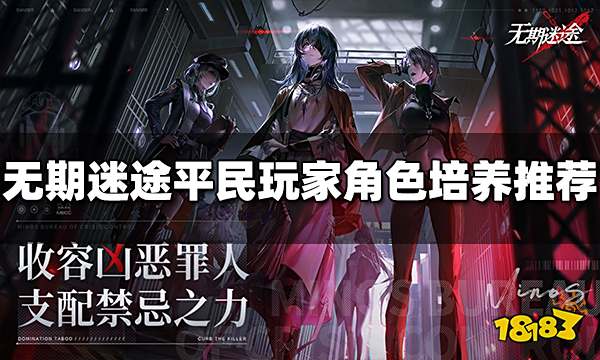 无期迷途平民玩家用什么角色好 平民玩家角色培养推荐