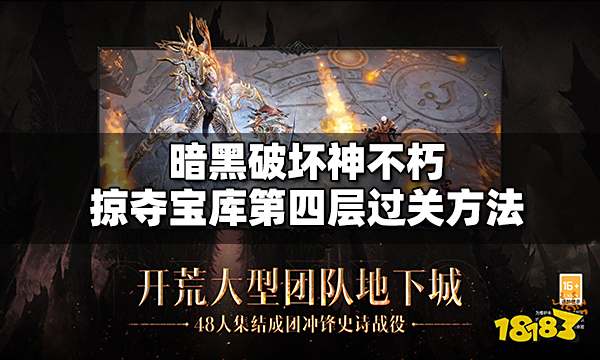 暗黑破坏神不朽掠夺宝库第四层怎么过 过关方法介绍