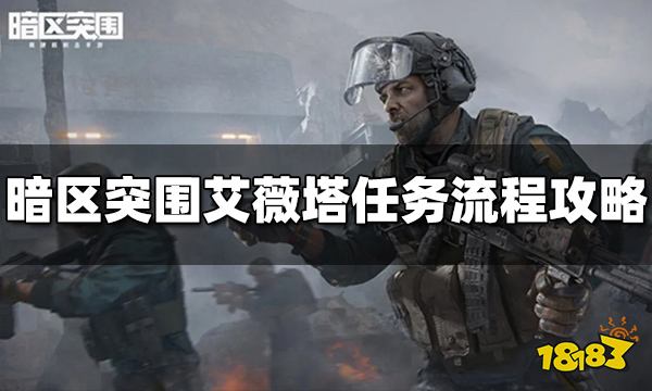 暗区突围艾薇塔任务汇总 艾薇塔任务流程攻略