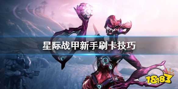 星际战甲新手怎么刷卡 warfram新手刷卡技巧介绍