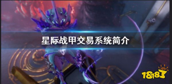 星际战甲玩家之间怎么交易 warfram玩家之间交易方法介绍