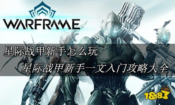 星际战甲新手该怎么玩 warfram新手攻略大全