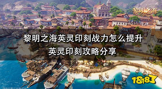 黎明之海英灵印刻战力怎么提升 英灵印刻攻略分享