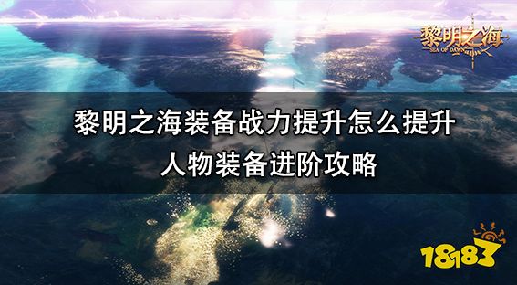 黎明之海装备战力提升 人物装备进阶攻略