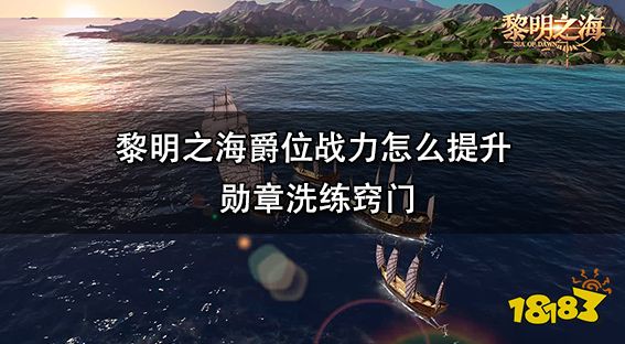 黎明之海爵位战力怎么提升 勋章洗练窍门