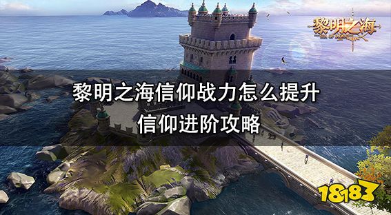 黎明之海航信仰战力怎么提升 信仰进阶攻略
