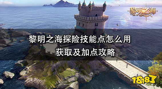黎明之海探险技能点怎么用 获取及加点攻略