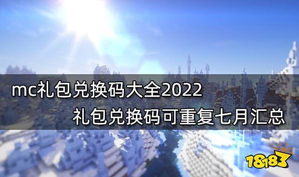 mc礼包兑换码大全2022 礼包兑换码可重复七月汇总
