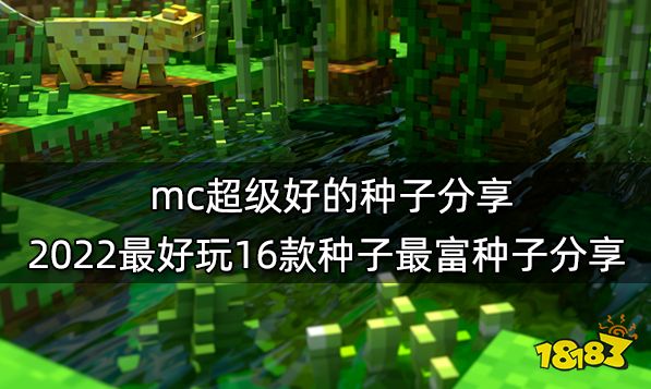 mc超等好的种子共享 2022最佳玩16款种子最富种子共享