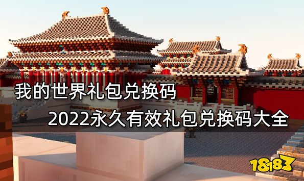 我的世界礼包兑换码 2022永久有效礼包兑换码大全