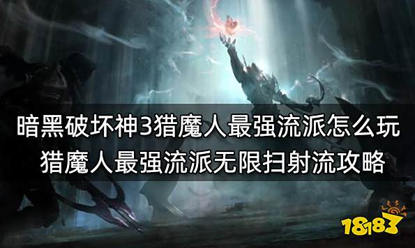 暗黑破坏神3猎魔人最强流派怎么玩 猎魔人最强流派无限扫射流攻略