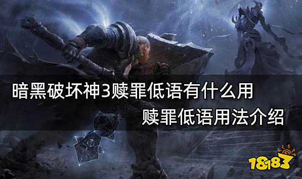 暗黑破坏神3赎罪低语有什么用 赎罪低语用法介绍