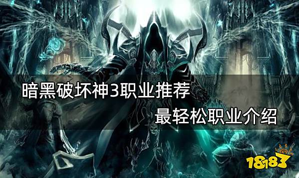 暗黑破坏神3职业推荐 最轻松职业介绍