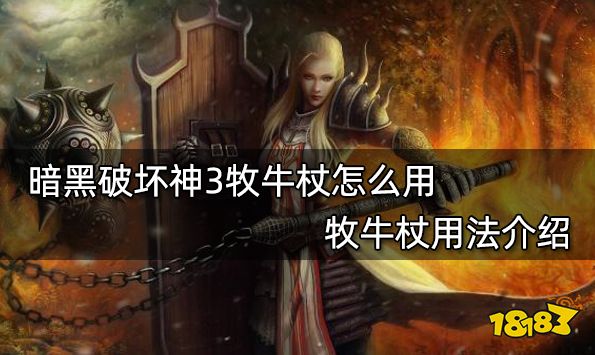 暗黑破坏神3牧牛杖怎么用 牧牛杖用法介绍