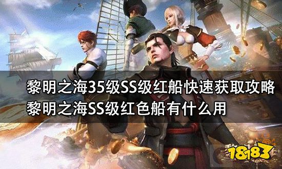 黎明之海35级SS级红船快速获取攻略 黎明之海SS级红色船有什么用