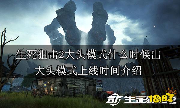 生死狙击2大头模式什么时候出 大头模式上线时间介绍