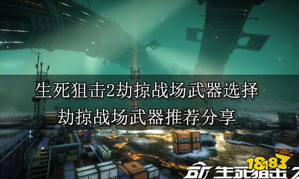 生死狙击2劫掠战场武器选择 劫掠战场武器推荐分享