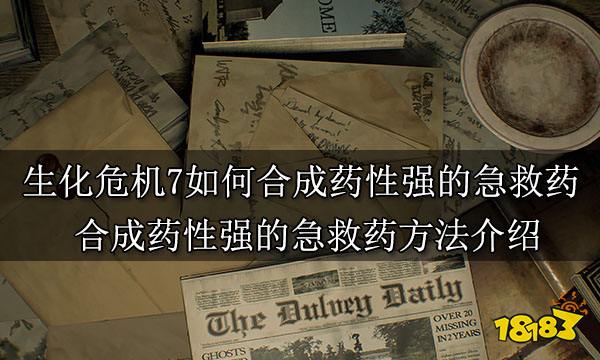 生化危机7如何合成药性强的急救药 合成药性强的急救药方法介绍