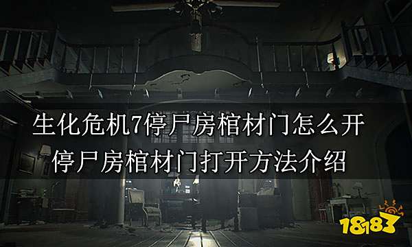生化危机7停尸房棺材门怎么开 停尸房棺材门打开方法介绍