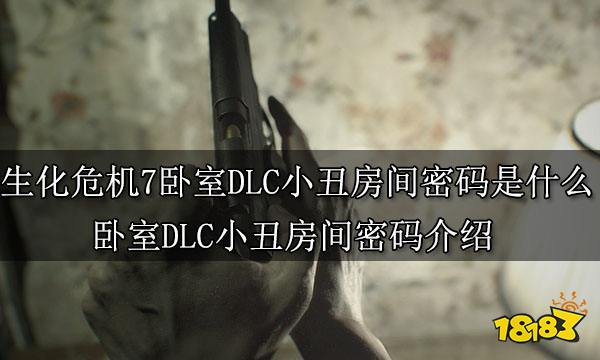 生化危机7卧室DLC小丑房间密码是什么 卧室DLC小丑房间密码介绍