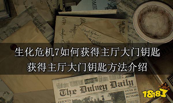 生化危机7如何获得主厅大门钥匙 获得主厅大门钥匙方法介绍